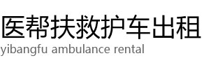温宿县医帮扶救护车出租公司